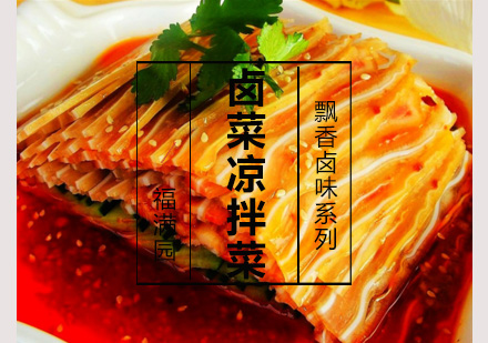 卤菜/凉拌菜培训