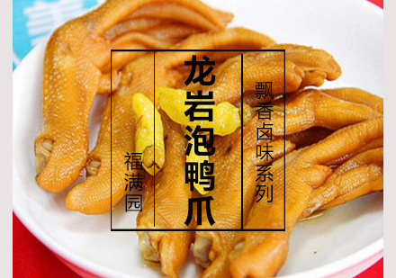 龙岩泡鸭爪培训