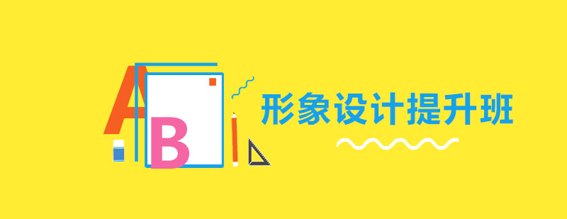 职场形象设计课程