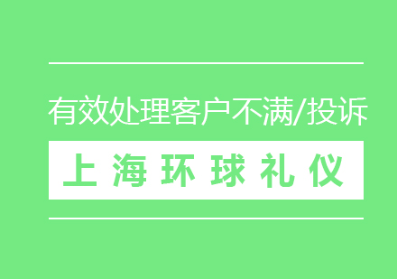 有效处理客户的不满、抱怨、投诉