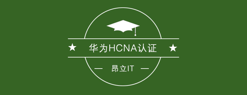 华为认证工程师实操教学