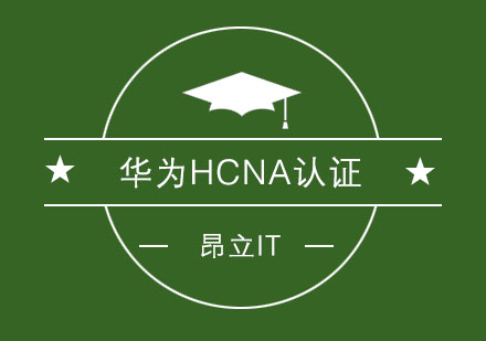 华为HCNA认证