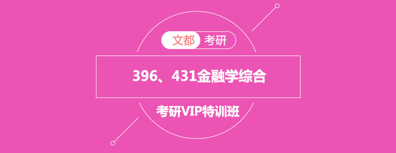 396431金融学综合考研VIP特训班