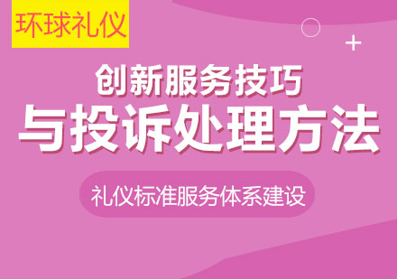 創(chuàng)新服務(wù)技巧與投訴處理方法