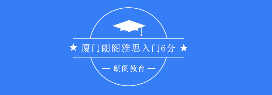 雅思入门6分