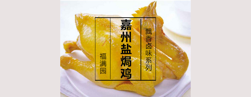 盐焗鸡成品展示