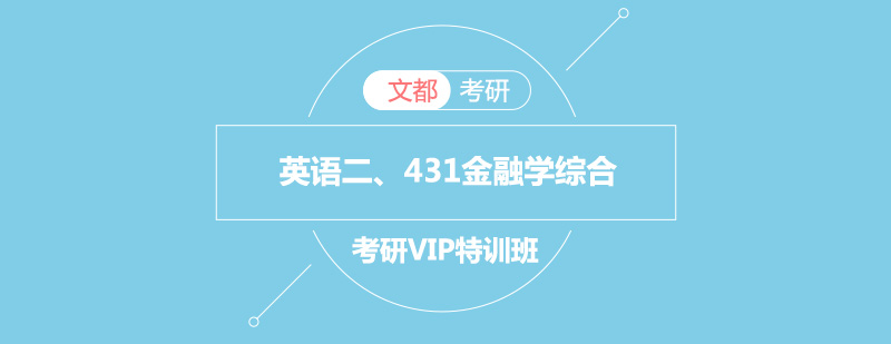 英语二431金融学综合考研VIP特训班