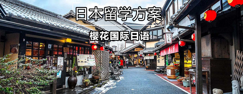 日本留学方案对比