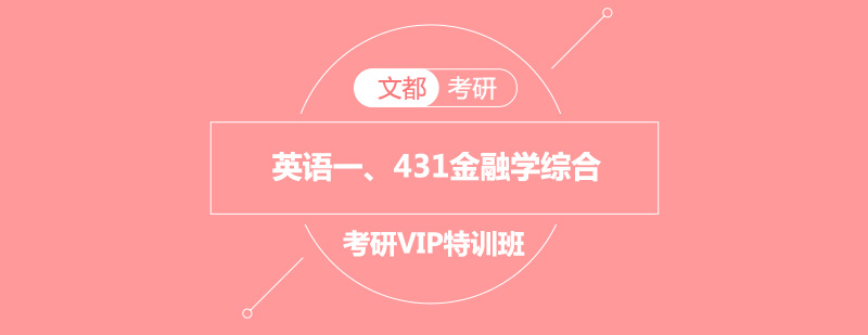 英语一431金融学综合考研VIP特训班