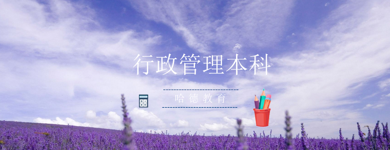 行政管理自考课程体系