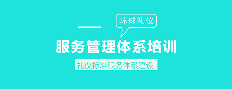 服務(wù)體系培訓(xùn)