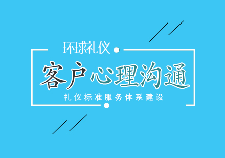 客戶心理與溝通培訓(xùn)課程