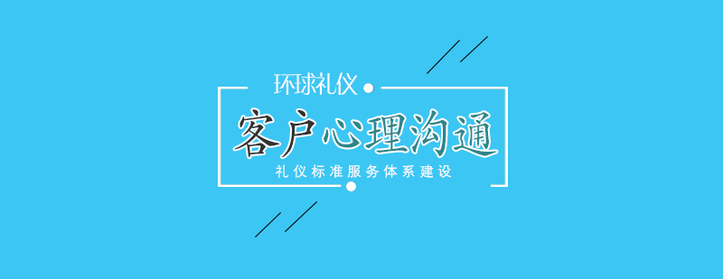 客戶心理與溝通培訓(xùn)課程