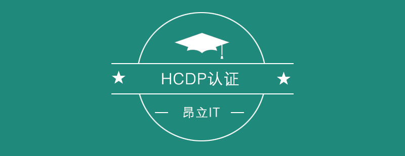 HCDP认证