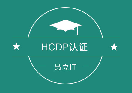 HCDP认证