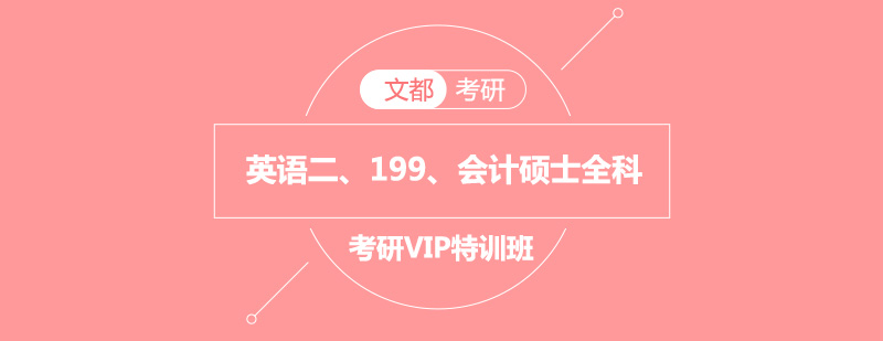 英语二199考研会计硕士全科VIP特训班