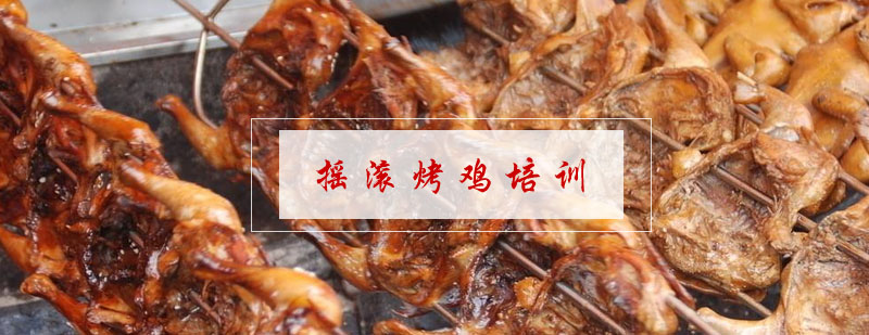 合肥摇滚烤鸡实操教学