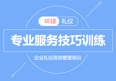服務(wù)人員的五項修煉---專業(yè)服務(wù)技巧訓(xùn)練