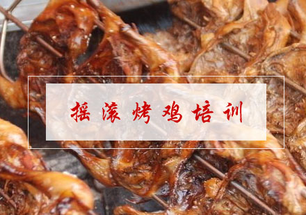 合肥摇滚烤鸡培训