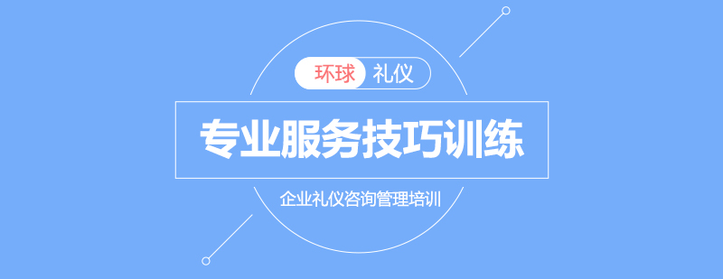 服务技巧实训场景