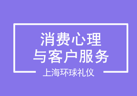 消费心理与客户服务