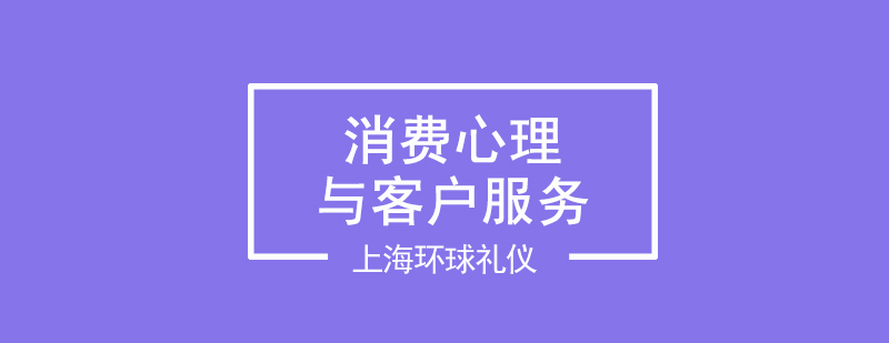 消费心理与客户服务