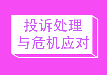 投訴處理與危機(jī)應(yīng)對(duì)