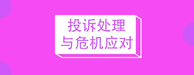 投訴處理與危機(jī)應(yīng)對(duì)