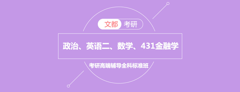 政治英语二数学考研高端辅导431金融学综合全科标准班