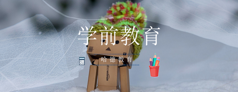 学前教育学习场景