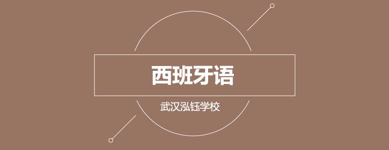 如果高中毕业生留学西班牙的话有什么优势呢