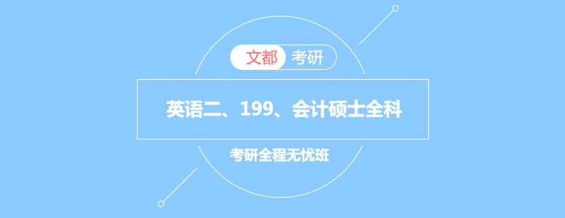 会计硕士全科课程体系