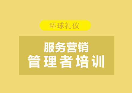 服務(wù)營(yíng)銷管理者培訓(xùn)課程