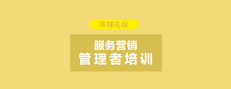 服務(wù)營銷管理實戰(zhàn)課程