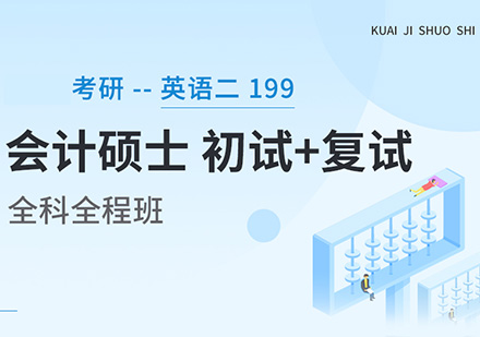 英语二、199、考研会计硕士全科全程班