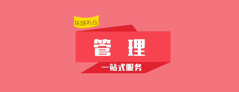 管理能力提升課程