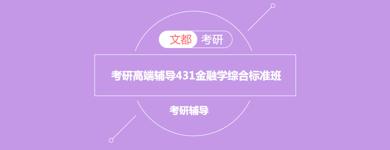 考研高端辅导431金融学综合标准班