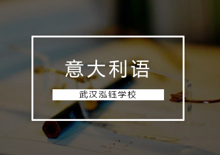 干货：意大利语的学习方法