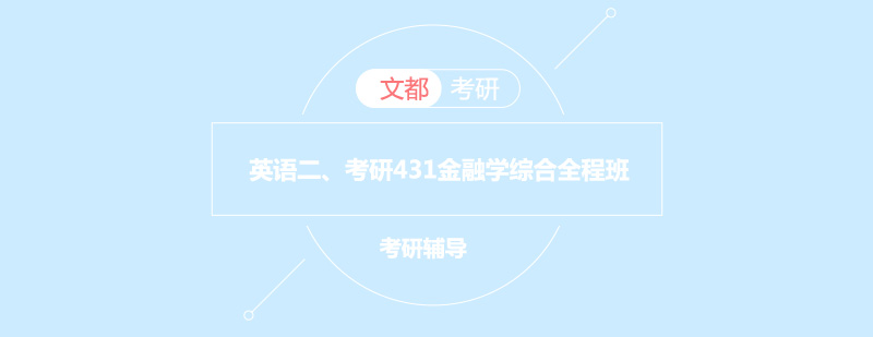 金融学综合考研课程体系