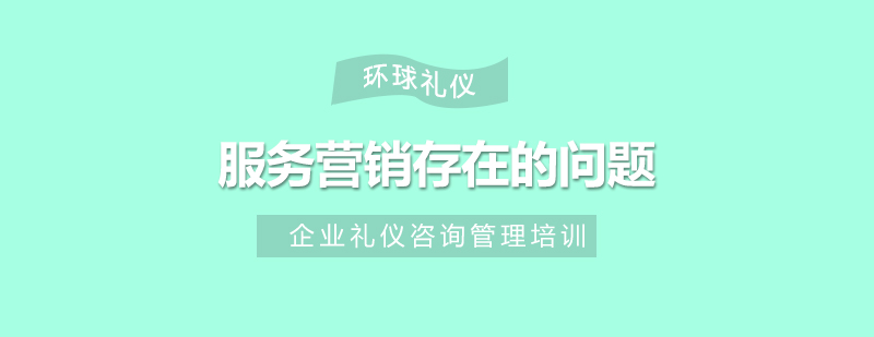 服務(wù)營銷體系構(gòu)建