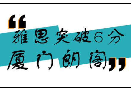 雅思突破6分