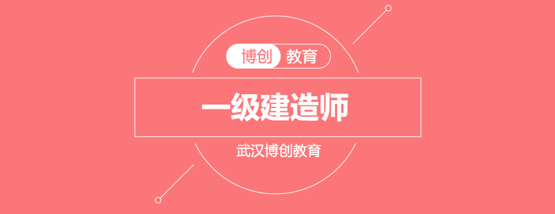 建造师执业资格考试辅导