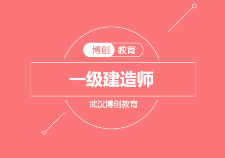 武汉一级建造师套餐班