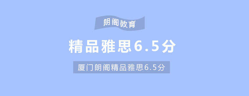 雅思精品65分