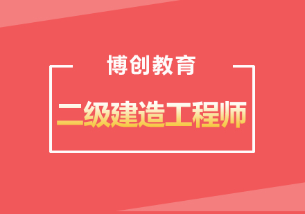 武汉二级建造师通关套餐班