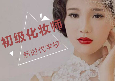初级化妆师培训班