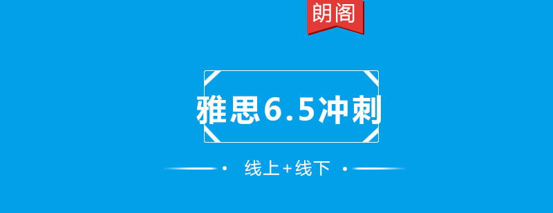 雅思65分冲刺