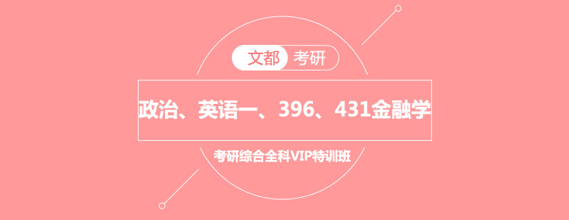 金融学综合考研全科特训