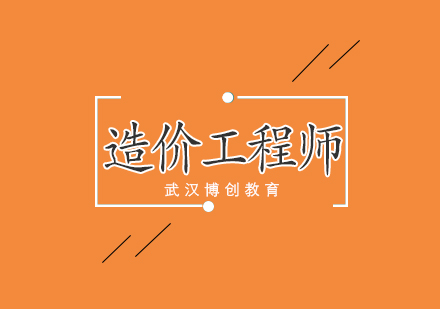 武汉造价师建筑周末班