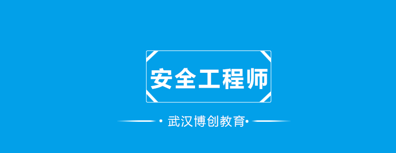 安全工程师实践教学